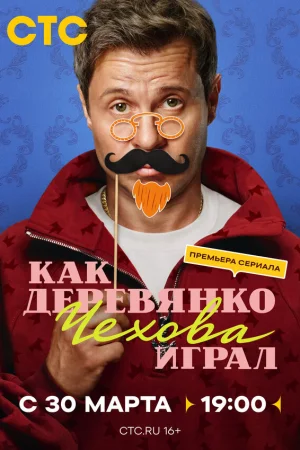 Как Деревянко Чехова играл 1 сезон
