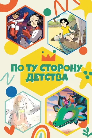 По ту сторону детства 1 сезон