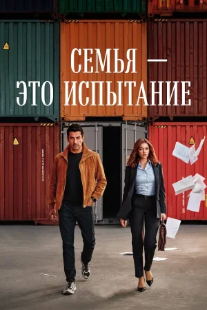 Семья - это испытание 1 сезон