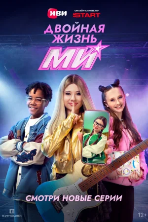 Двойная жизнь Ми 1 сезон