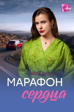 Марафон сердца 1 сезон
