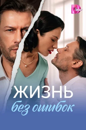 Жизнь без ошибок 1 сезон