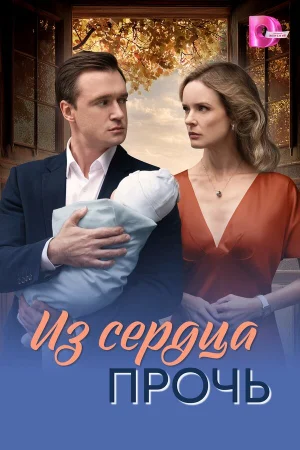 Из сердца прочь 1 сезон