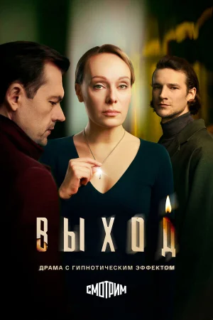Выход 1 сезон