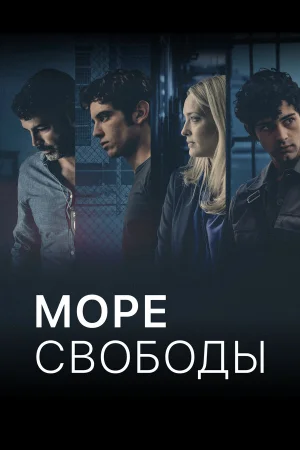 Море Свободы 1-6 сезон