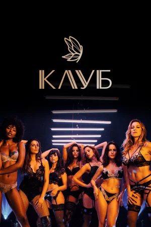 Клуб 1-3 сезон