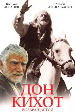 Дон Кихот возвращается 