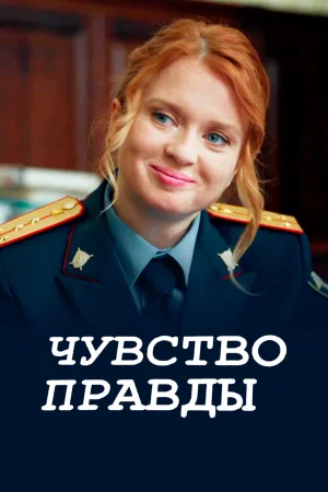 Чувство правды 1-5 сезон