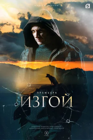Изгой 1-7 сезон