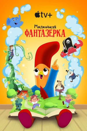 Маленькая фантазерка 1-2 сезон