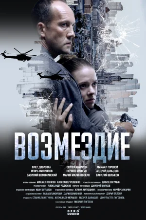 Возмездие 1 сезон