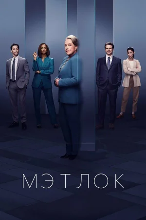 Мэтлок 1-2 сезон