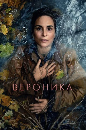 Вероника 1-3 сезон