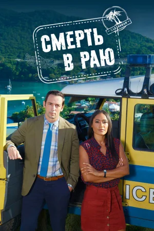 Смерть в раю 1-15 сезон