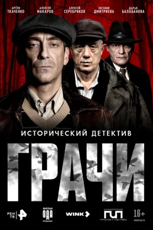 Грачи 1 сезон