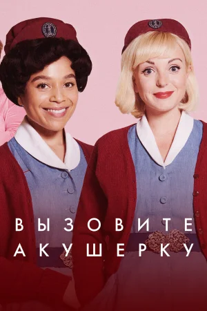 Зовите повитуху 1-15 сезон