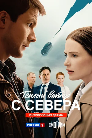 Тёплый ветер с севера 1 сезон