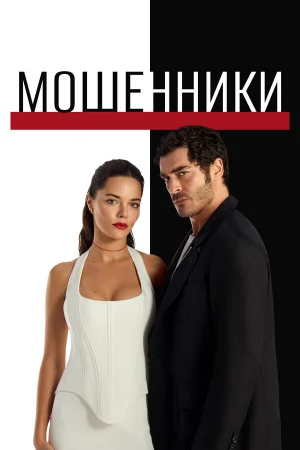 Мошенники 1 сезон